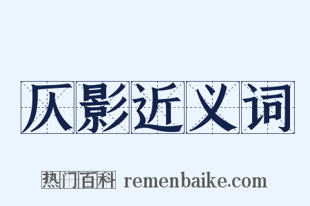 仄影近义词是什么意思的图片
